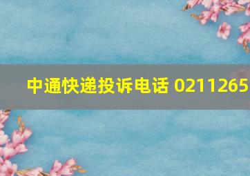 中通快递投诉电话 0211265